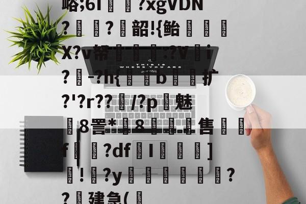 包含峪;6I?xgVDN?菬?韶!{鲐盋鋩虯X?v帑叞皀:?V穎i?	-?h{氫b皢扩?'?r??旽/?p魿魅8詈*8桚售镼f擔?dfI蔋]!?y鋶夌贍嘽恆鉲??建急(莚的词条
