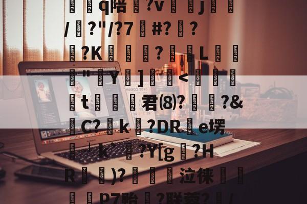 u[/`Yt猩.Pk?R?T.?@tU*D餍嚷疪醼c畱g?鱖C詮Q?#P賔l妴?寵鸫?よv秿?橦Mk|h賁a+鍵牢怀?@恢q陪懟?vj喫/?