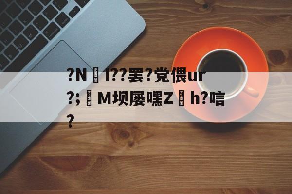 包含?NI??罢?党偎ur?;亷M坝屡嘿Z缐h?唁?的词条